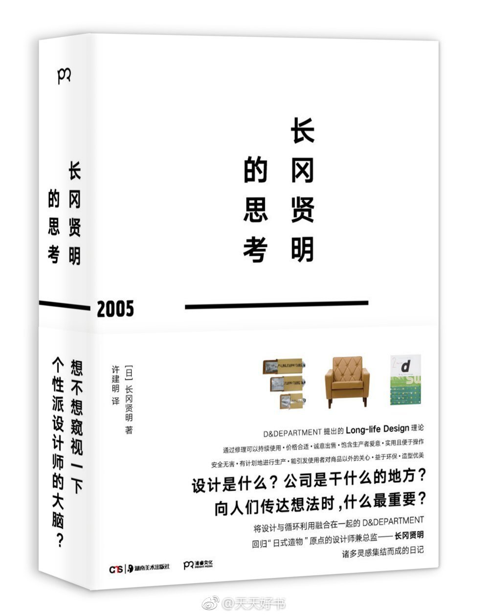 【关于书】田中一光：“设计的作用在于寻找功能和社会间的接点，在功能足以说明一切的前提下，装饰成分是可以节制的，如何把握节制的度是考验一个设计师是否成熟的标尺。”近期出版的几本关于设计的书：《日本人不敢说设计》《日本设计六十年：1950—2010》《超级土豆：杉本贵志设计全记录》《设计，为乌托邦而奋斗》《设计的意义》《设计与真理》《长冈贤明的思考》《另一种设计》《请原谅设计》