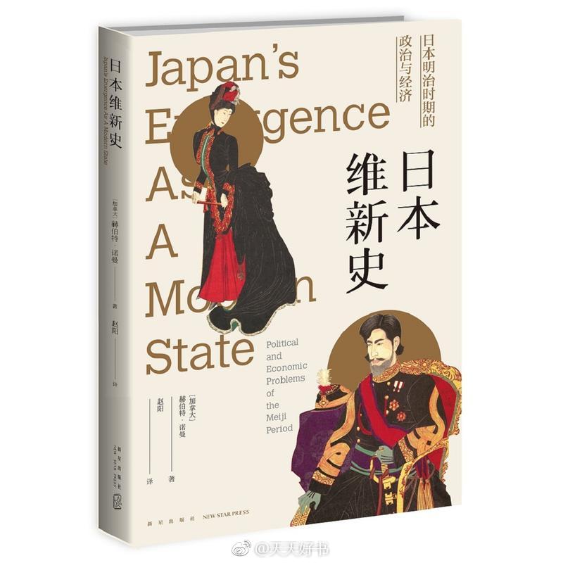 【新书】《日本维新史》 读懂明治维新，才能了解日本。本书是知名日本史学家赫伯特˙诺曼代表作，从政治、经济、外交等角度梳理日本明治维新时期的历史，探讨日本如何在内忧外患的情况下，从封建国家迅速过渡到现代国家，分析日本在现代化过程中的特质及背后的原因。作者既从纵向角度探讨日本的政治、文化传统对明治维新的影响，也从横向角度比较世界其他地区的反封建、反殖民革命，如与英国圈地运动、法国大革命进行对比，阐明日本资本主义发展在农村地区的特殊性，又与中国进行比较，探讨在面对西方殖民与贸易扩张时，日本与清廷在应对方式上的异同。