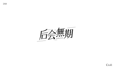 后會(huì)無(wú)期