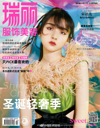 2018《瑞丽服饰美容》十二月刊封面：宋祖儿（祖儿妹妹的鼻子真的很优越o.O）