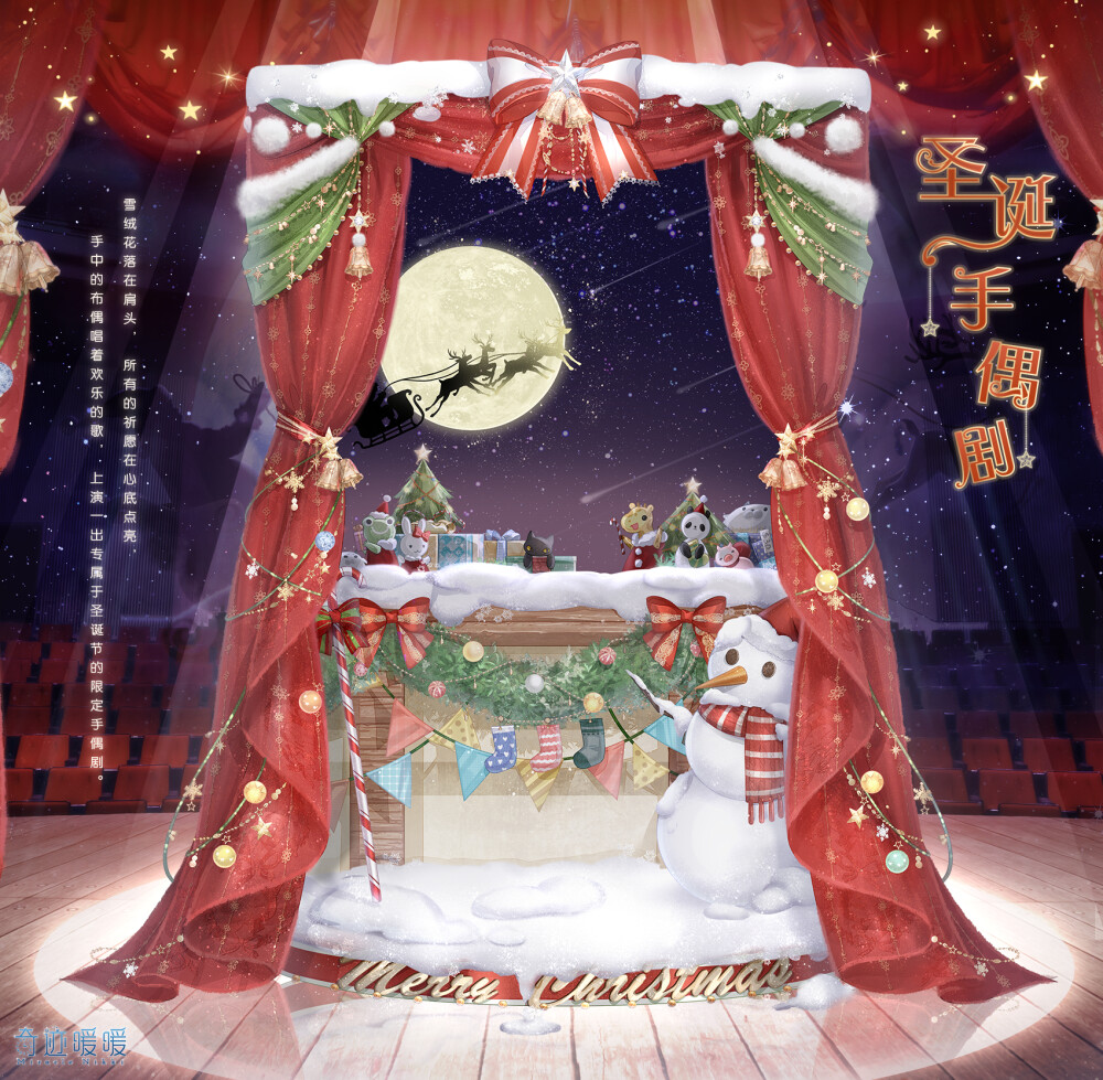奇迹暖暖 2018年圣诞节·节日盛典 【圣诞手偶剧】
——雪绒花落在肩头，所有的祈愿在心底点亮，手中的布偶唱着欢乐的歌，上演一出专属于圣诞节的限定手偶剧。