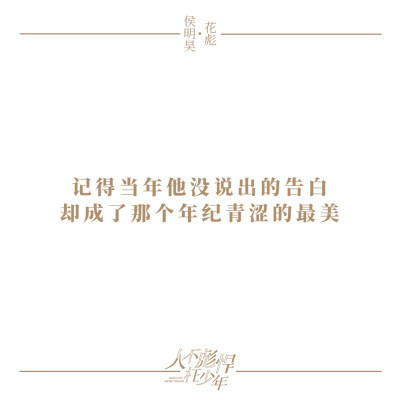 #人不彪悍枉少年# 文字