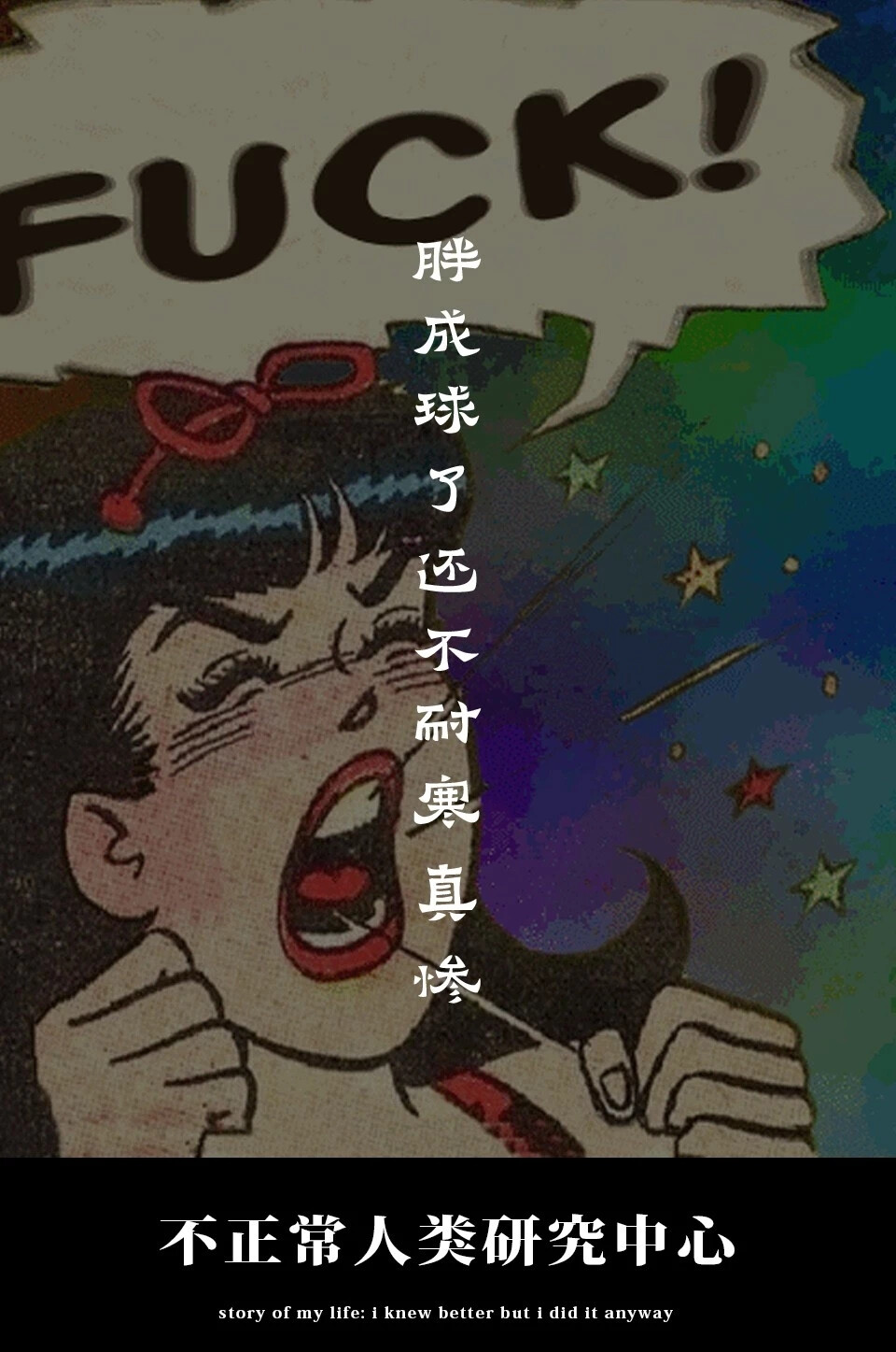 非正常人类研究