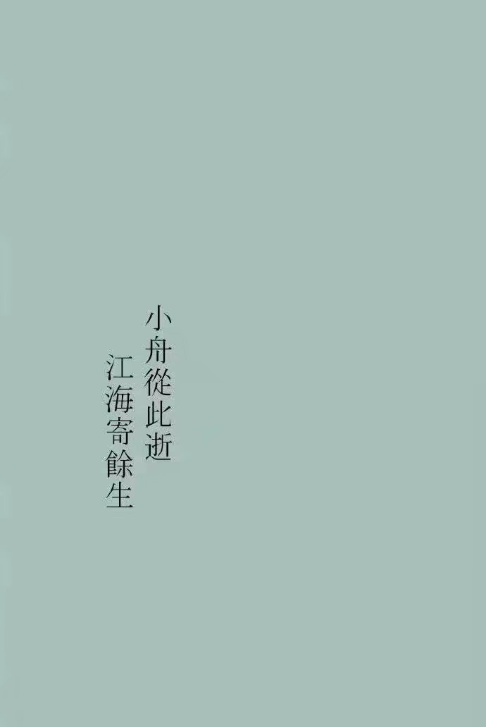 人间有味是清欢