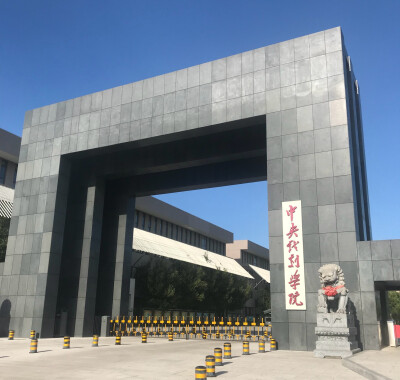 中央戏剧学院