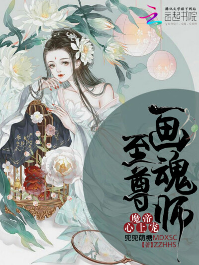 《魔帝心上宠:至尊画魂师》
—林沐凉设计—