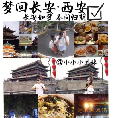 十六朝古都 | 西安旅游攻略品长安城味道 一份粗糙的吃喝游指南 P1 关于自己 关于西安P2 出行必备 住宿推荐P3 景点推荐 美食推荐P4.6.7.8 线路推荐 P9 美食推荐作者：小小小团妹