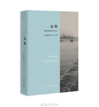 【新书】《远航：魏斐德演讲访谈录》收录了美国汉学家魏斐德自上世纪90年代以来的所有重大演讲稿和访谈文稿。这些精辟的文字充分展示了这位杰出的历史学家对于中国历史的整体把握，也体现了他对中国历史的独特理解和…