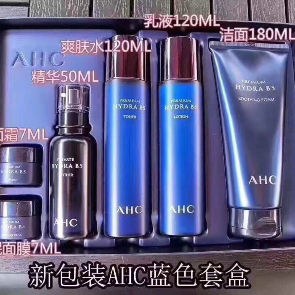 AHC蓝色套盒，又想有效果补水的推荐这个。比单独划算太多！ahc六件套新款套盒, 蓝瓶玻尿酸精华比原来的玻尿酸浓度要高，保湿效果更给力。超级划算的套装里面含有:120ml大容量的水+120ml的乳液+180ml的洗面奶+50ml的b5玻尿酸精华+两瓶中样面霜各7ml