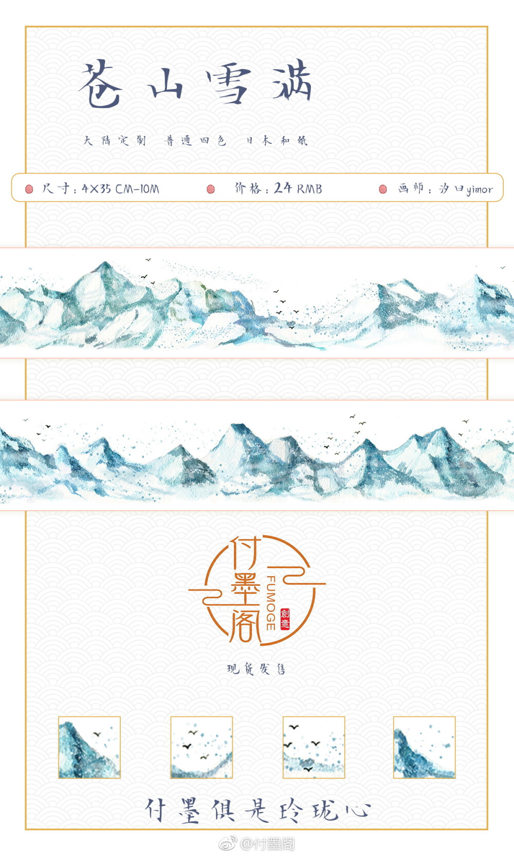 付墨阁 32 苍山雪满