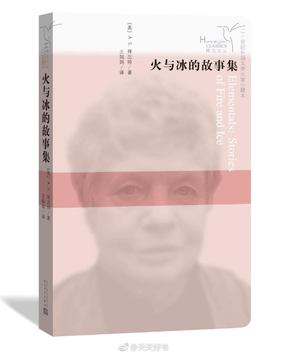 【新书】《火与冰的故事集》是英国作家A.S.拜厄特的短篇小说集，收录了六个短篇：《鳄鱼的眼泪》《色芬山的蛇身女妖》《冰寒》《乞妇》《雅亿》《耶稣在马大与马利亚的屋中》。拜厄特以娴熟的笔触穿梭于真实与想象之间的梦幻魔境，作者将引领读者进入相反的元素——热情与孤寂，背叛与忠诚，火与冰——相互撞击、比肩翱翔的奇妙世界。