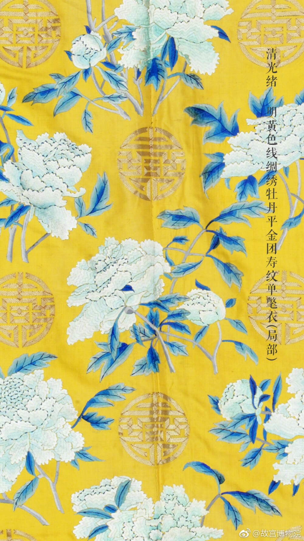 明黄色线绸绣牡丹平金团寿纹单氅衣局部清光绪故宫博物院藏品