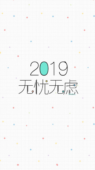 Happy New Year 2019 新年快乐 除夕 新年壁纸 新年愿望 新年祝福 春节壁纸 素材(◕‿◕✿