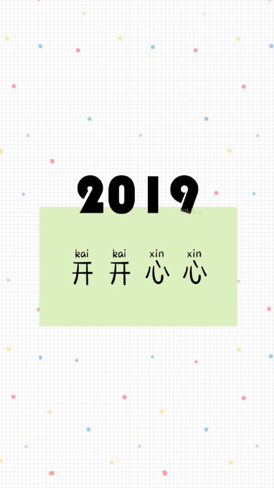 Happy New Year 2019 新年快乐 除夕 新年壁纸 新年愿望 新年祝福 春节壁纸 素材(◕‿◕✿