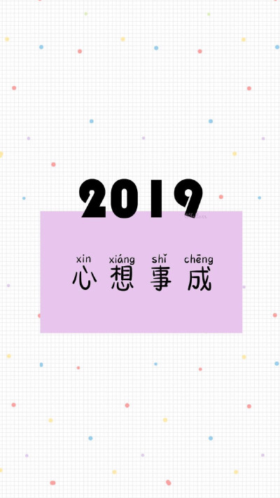 Happy New Year 2019 新年快乐 除夕 新年壁纸 新年愿望 新年祝福 春节壁纸 素材(◕‿◕✿