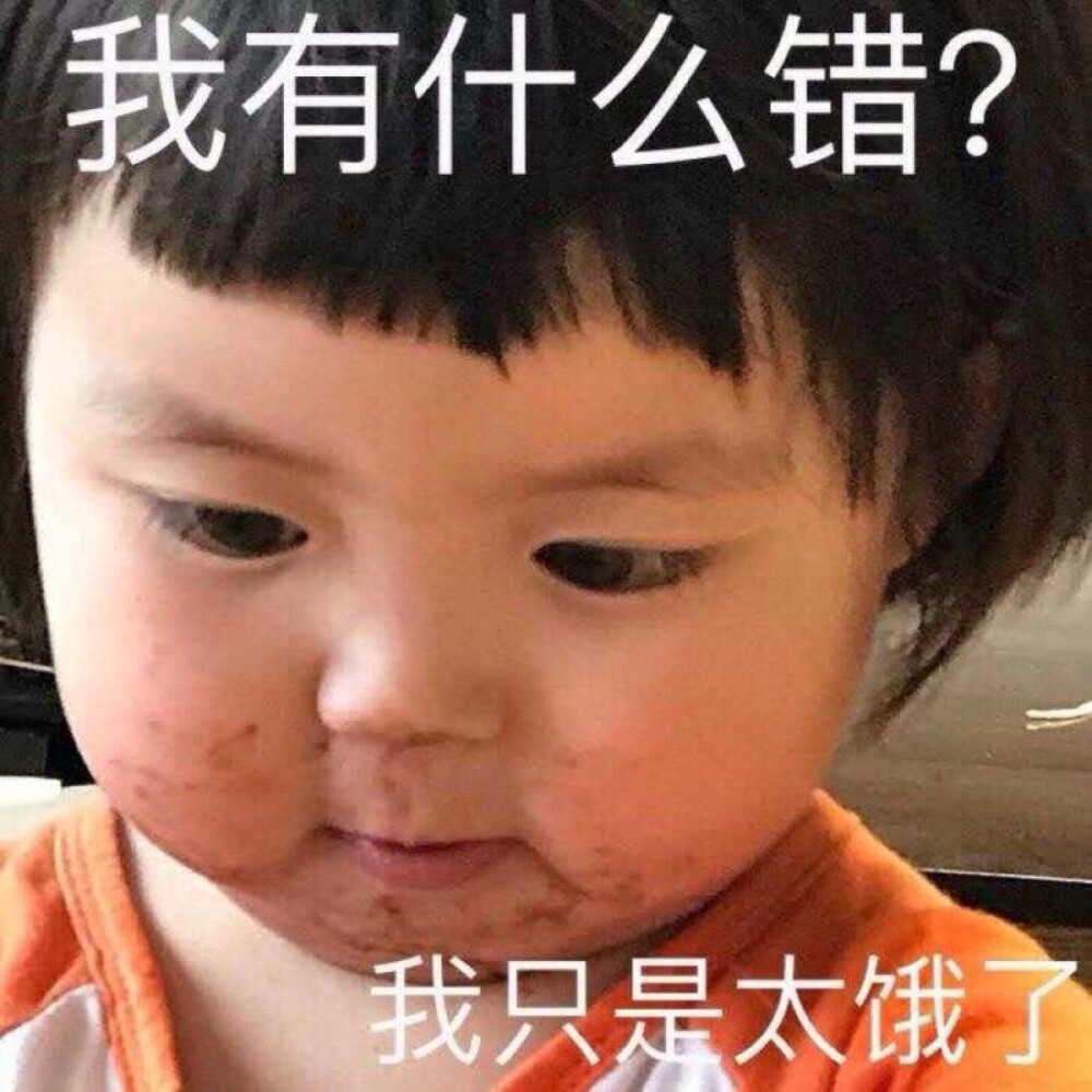 我饿了