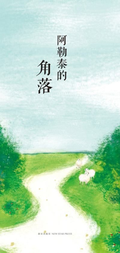 书名：阿勒泰的角落
作者：李娟
出版社：新星出版社
ISBN：9787513312530
出版时间：2013年09月
制作编辑：木子
排版编辑：甄真