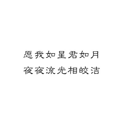 愿我如星君如月