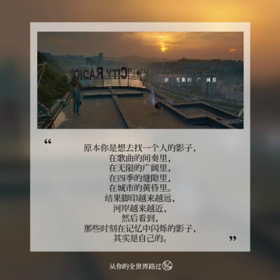 如果是路过，我就在终点等你。——张嘉佳《从你的全世界路过》