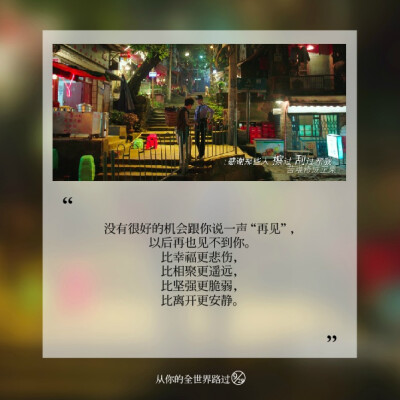 如果是路过，我就在终点等你。——张嘉佳《从你的全世界路过》