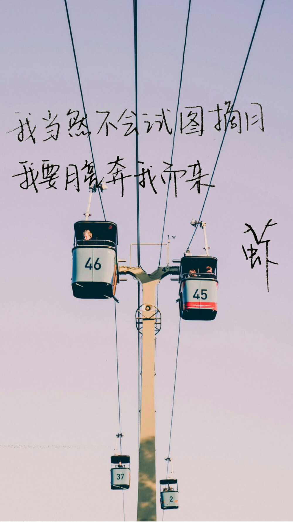 我当然不会试图摘月 我要月亮奔我而来