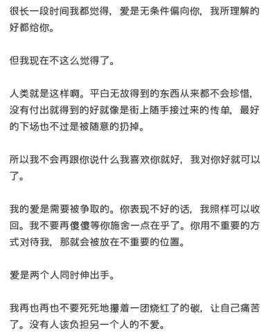 很长一段时间我都觉得，爱是无条件偏向你，我所理解的好都给你。
但我现在不这么觉得了。
人类就是这样啊。平白无故得到的东西从来都不会珍惜，没有付出就得到的好就像是街上随手接过来的传单，最好的下场也不过是被…