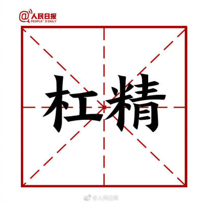 【#盘点2018#十大网络用语 哪个你最常用？】遇到困难，求“锦鲤”带好运；要保持平和淡定的“佛系”之心，对他人多以“skr”点赞，少做“杠精”；遇到喜欢的人“确认过眼神”，不妨大方“官宣”，来段“土味情话”“…