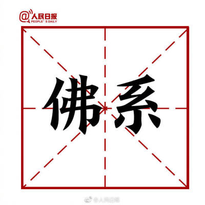 【#盘点2018#十大网络用语 哪个你最常用？】遇到困难，求“锦鲤”带好运；要保持平和淡定的“佛系”之心，对他人多以“skr”点赞，少做“杠精”；遇到喜欢的人“确认过眼神”，不妨大方“官宣”，来段“土味情话”“…