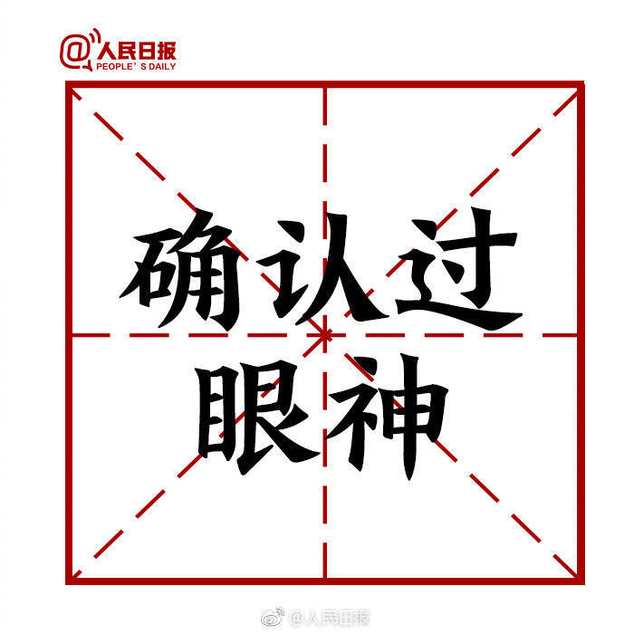 【#盘点2018#十大网络用语 哪个你最常用？】遇到困难，求“锦鲤”带好运；要保持平和淡定的“佛系”之心，对他人多以“skr”点赞，少做“杠精”；遇到喜欢的人“确认过眼神”，不妨大方“官宣”，来段“土味情话”“皮一下”；处在关键“C位”，自当撸起袖子加油干；生活越来越好，需要广场舞健身房“燃烧我的卡路里”。