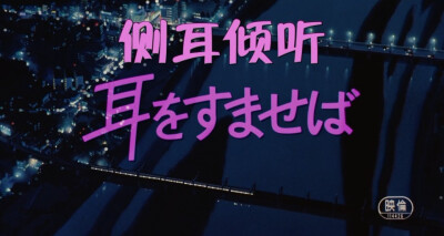 侧耳倾听（Whisper of the Heart）~（恋爱励志）
正在读初三的月岛雯是一个喜欢看书的女孩，她每次都能在借书卡上看到一个叫天泽圣司名字，因此她对这个人充满了好奇。
雯一直喜欢写诗，有一天她跟好友夕子在讨论写…