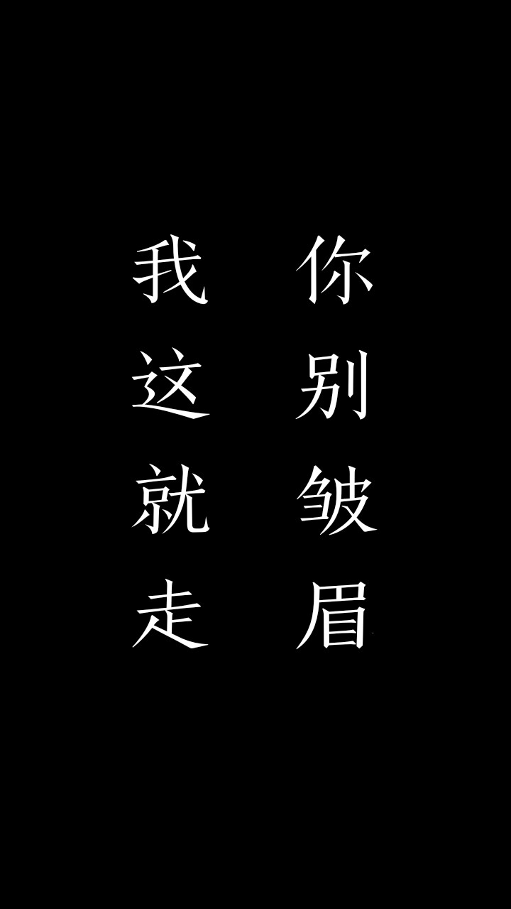 “你別皺眉 我這就走”