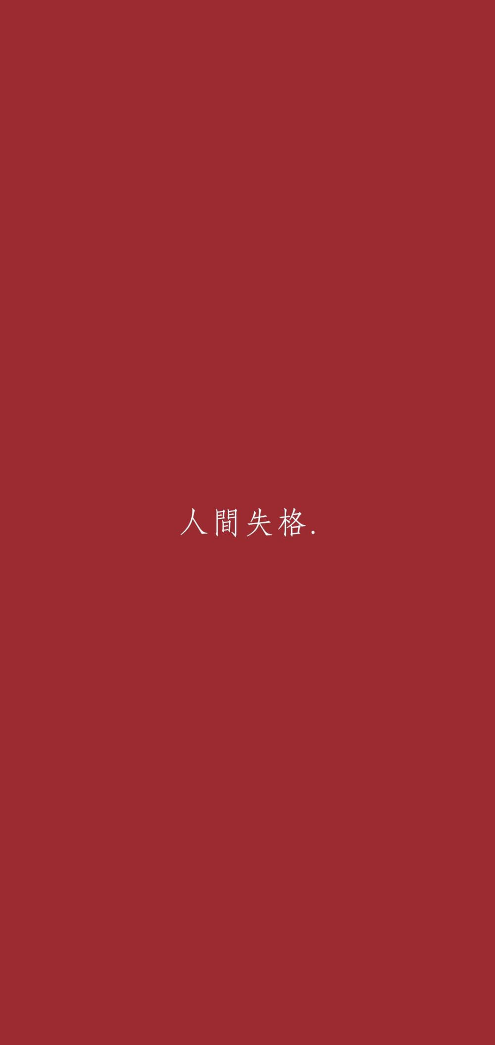 红底白字壁纸图片