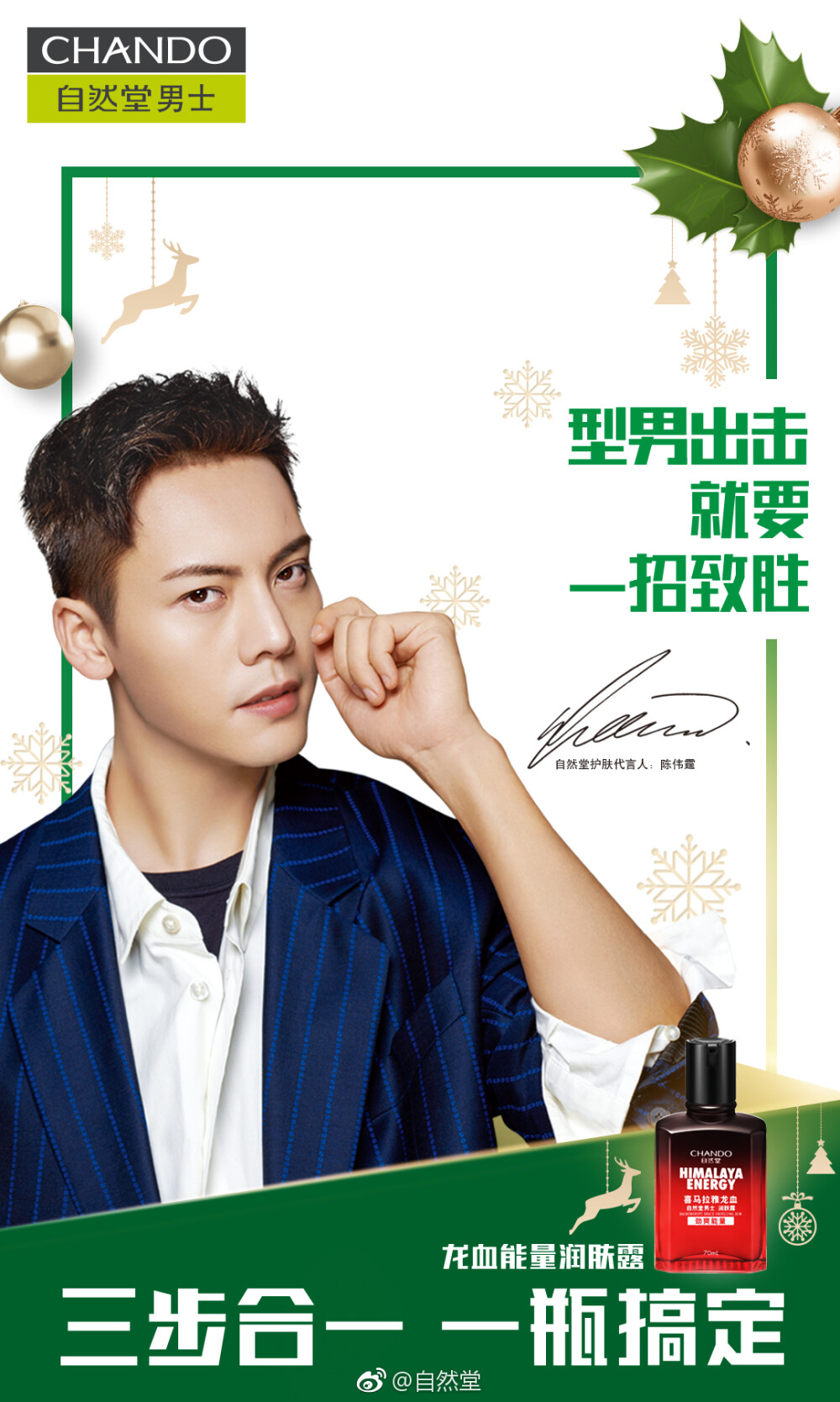 【陈伟霆 William Chan】CHANDO自然堂护肤代言人 1080 x 1801 px (图源: 微博@自然堂 weibo.com/1863495000/H8e0A6Hrk)