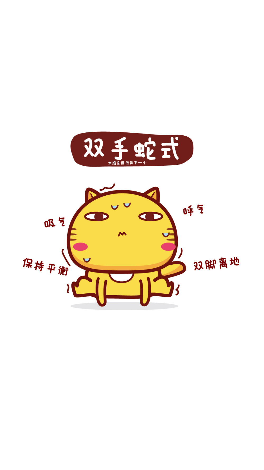 哈咪猫动起来～双手蛇式