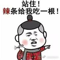 大家一起来说说#你姓氏里最有名的人# 是谁我先来~辣.....辣..辣条？