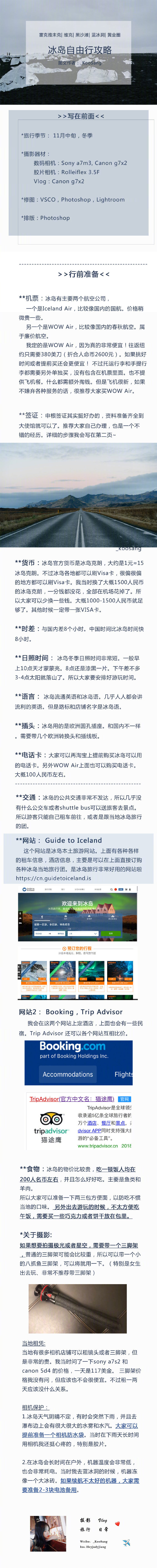 ✨冰岛最全自由行 『 蓝湖温泉|黑沙滩|教堂|蓝冰洞』带你一起去往世界尽头。 分享来自：_KooSang目录：p1 行前准备p2 如何办冰岛签证p3 租车自驾全攻略p4 蓝湖温泉p6 维克p7 雷克雅未克 黄金圈p8 蓝冰洞p9 穿搭tips