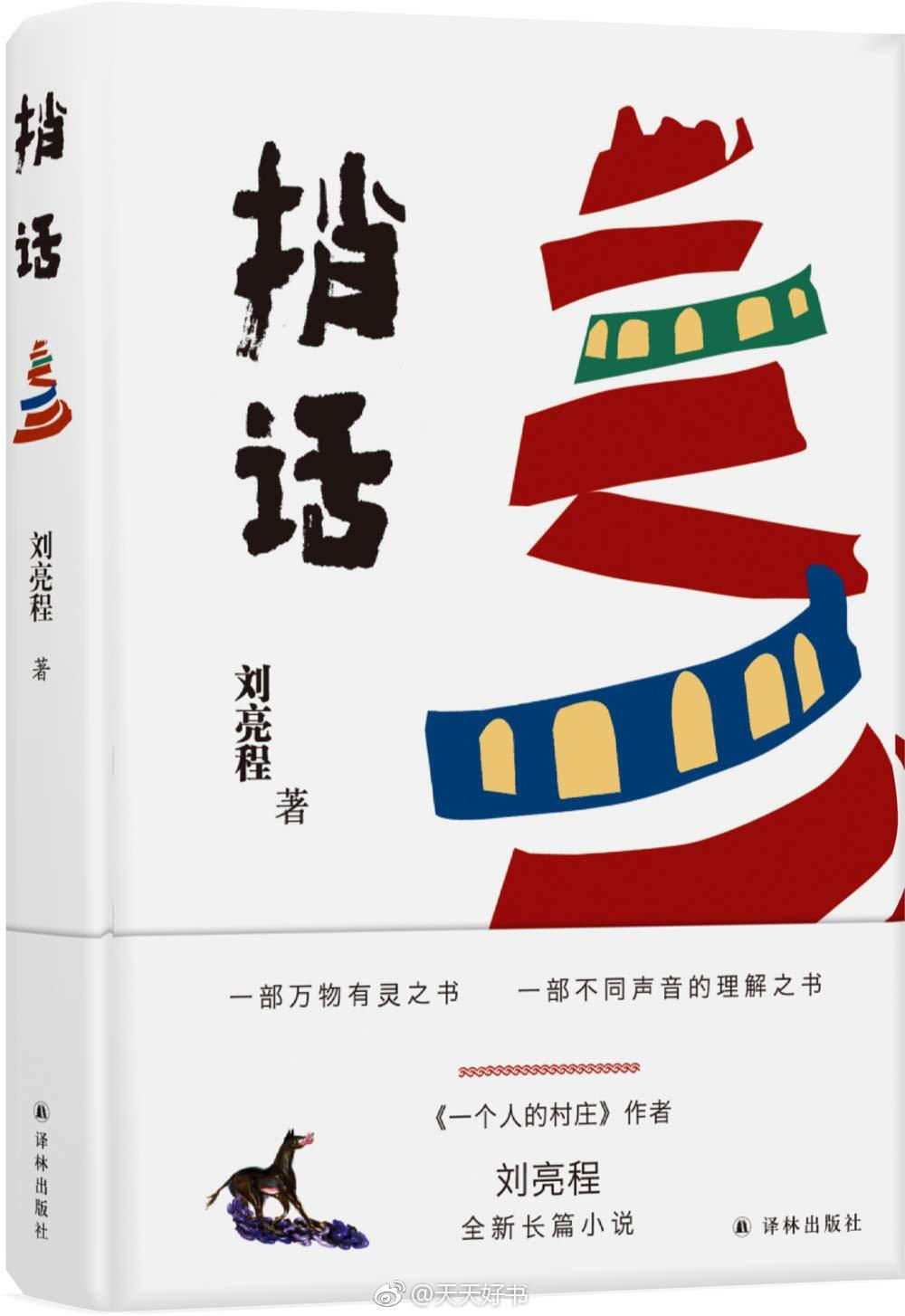 【新书】《捎话》是作家刘亮程的最新长篇小说。位于东边的毗沙国与西边的黑勒国势不两立，开启了长达数十年的战争。两国间书信断绝，民间捎话人由此成了一种秘密职业，承担着传递两地间信息的重要角色。小说中的捎话人“库”，是毗沙国著名翻译家，通数十种语言，他受托将一头小母驴谢如同“捎话”一般，从毗沙捎到黑勒。这是一部孤悬于现实之外的寓言，书写了战争和改宗给人带来的身体和精神的分裂。故事情节奇诡荒诞，但无论多么天马行空的表达，立足的还是人在现实中遭遇的各种问题。