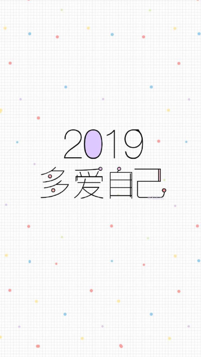 2019请善待我