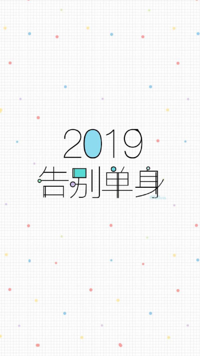 2019请善待我