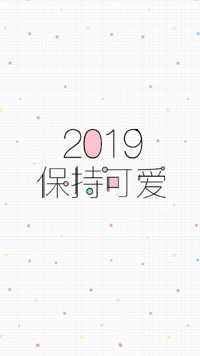 2019请善待我