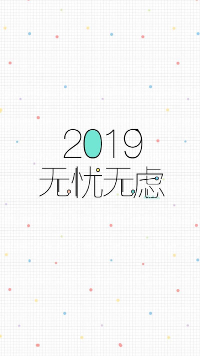 2019请善待我