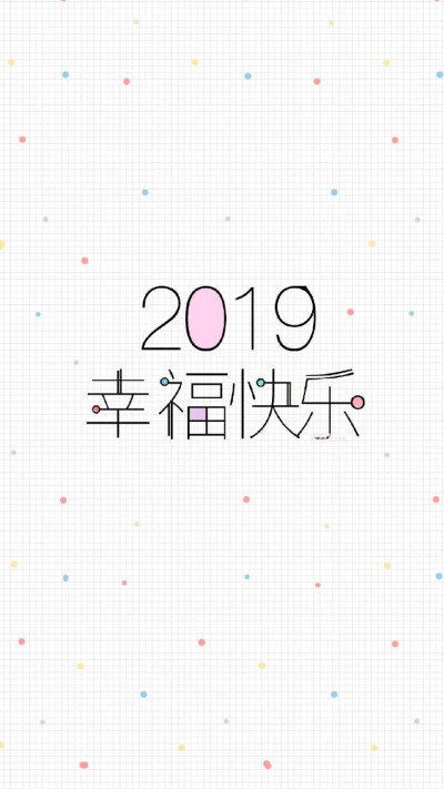 2019请善待我