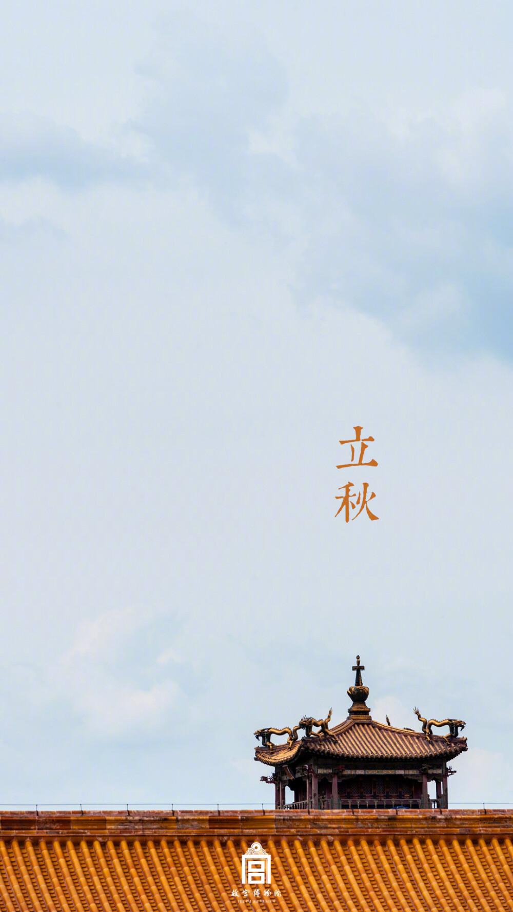 立秋故宫博物院