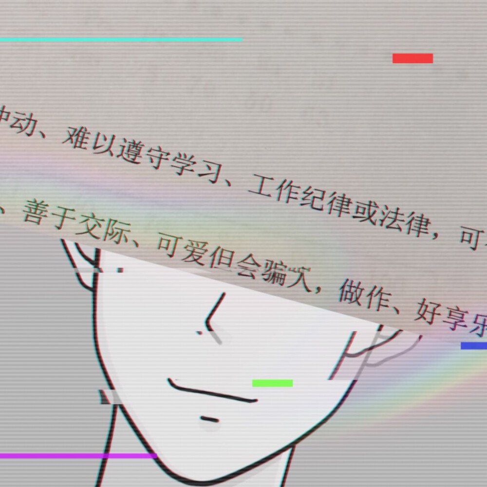 我的诊断结果叫做 可爱但会骗人