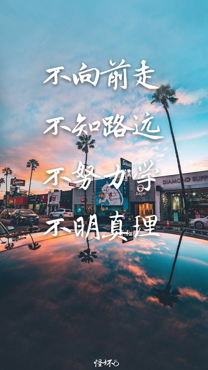 努力！努力！努力！
背景图源:堆糖
励志字体:百度