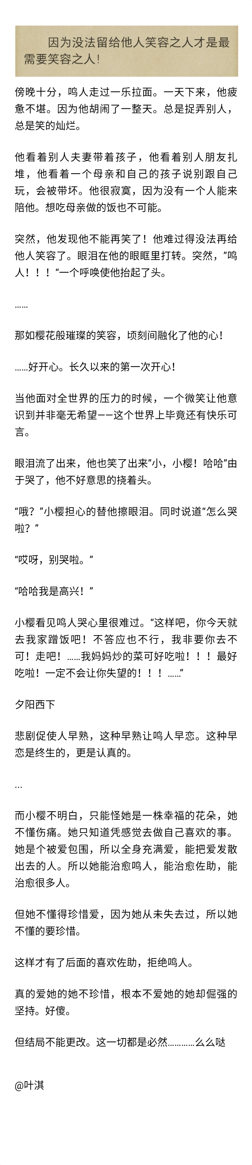 ￼鸣樱 这个不只是写鸣人和小樱两个人物的，更是写我们每个人的，我相信你就是小樱或者鸣人！你看了之后，留下感慨好不好。一切都是命运使然，出来的结果不能更改。么么哒