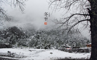 【 今日 · 冬至 … 】--- “ 冬至节亦称冬节、交冬。它既是二十四节气之一，是中国的一个传统节日，曾有“冬至大如年”的说法，古人对冬至写到：阴极之至，阳气始生，日南至，日短之至，日影长之至，故曰“冬至”。