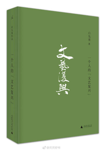 【新书】《一个人的“文艺复兴”》是作家白先勇的散文集，主要收录关于文学、艺术活动的文章。这些文章的时间跨度，从二十世纪七十年代直至如今。如果从“文艺复兴”这个维度去看白先勇的文学、艺术人生，就会发现，…