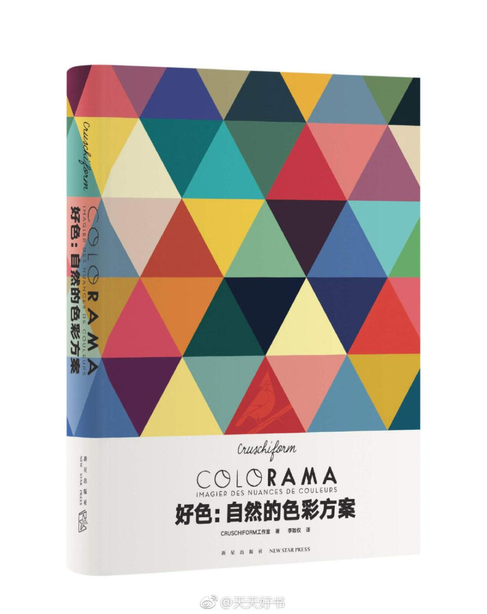 【新书】《好色》CRUSCHIFORM是巴黎著名的创意工作室，在包括美学创意、图书装帧与插画绘制的各个领域进行了多年探索。“好色”，既是好的彩色，也是对色彩的喜爱。越是身陷眼球饱食的时代，人们越是需要美好的色彩。一百三十三种身边的色彩作为本书的主角，将带领读者追溯紫色从古希腊第一颗骨螺中被提取而出的时刻，也记叙了红土球场在地中海沿岸诞生的历史过程。自然为人类提供的色彩方案，它让画家的调色盘成为变幻的秘密，也启蒙了人类对于色彩最初的想象。