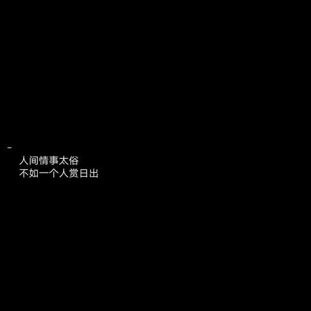 黑底白字.